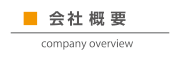 会社概要