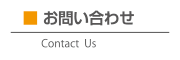 お問い合わせ