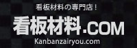 看板材料.COM
