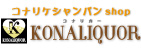 コナリケシャンパンshop | コナリカー