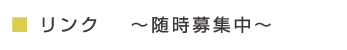 リンク