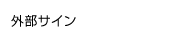 外部サイン