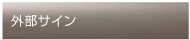外部サイン