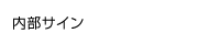 内部サイン