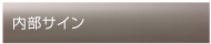 内部サイン