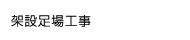 架設足場工事