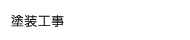 塗装工事