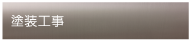塗装工事