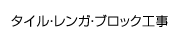 タイル・レンガ・ブロック工事