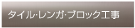 タイル・レンガ・ブロック工事