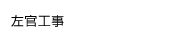 左官工事