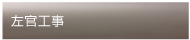 左官工事