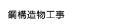 鋼構造物工事