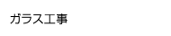 ガラス工事