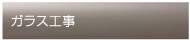 ガラス工事
