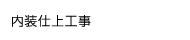 内装仕上工事