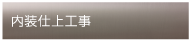 内装仕上工事