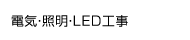 電気・照明・LED工事