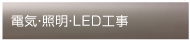 電気・照明・LED工事