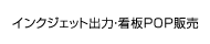 インクジェット出力・看板・POP販売