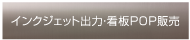 インクジェット出力・看板・POP販売