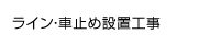 ライン・車止め設置工事