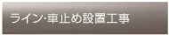 ライン・車止め設置工事