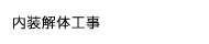 内装解体工事