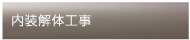 内装解体工事