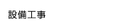 設備工事
