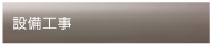 設備工事