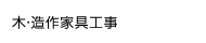 木・造作家具工事
