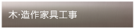 木・造作家具工事