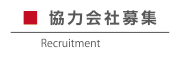 協力会社募集!!