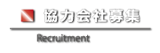 協力会社募集!!