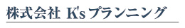 株式会社ケイズプランニング