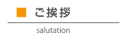 ご挨拶