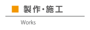 製作・施工例