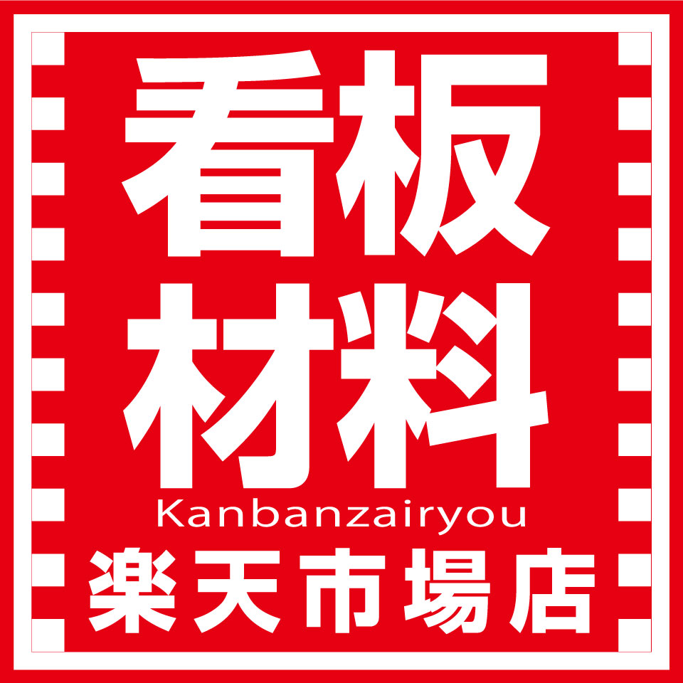 看板材料の専門店! 看板材料楽天市場店