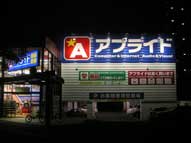 岡山市,店舗壁面サイン