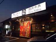 長崎県_店舗改修_内照式FF開閉式サイン