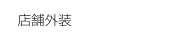 店舗外装