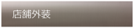 店舗外装