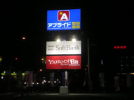 内照式,建植サイン