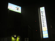 専門学校,施設,内照サイン