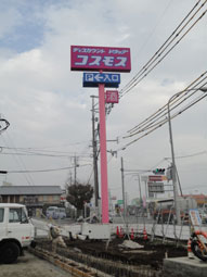 西日本,一円,チェーン展開,店舗,自立看板