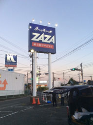 行橋市,大型自立,建植え看板