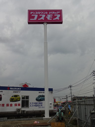 九州,大型自立,外照式,看板