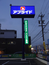 九州,大型自立,外照式,看板