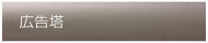 広告塔